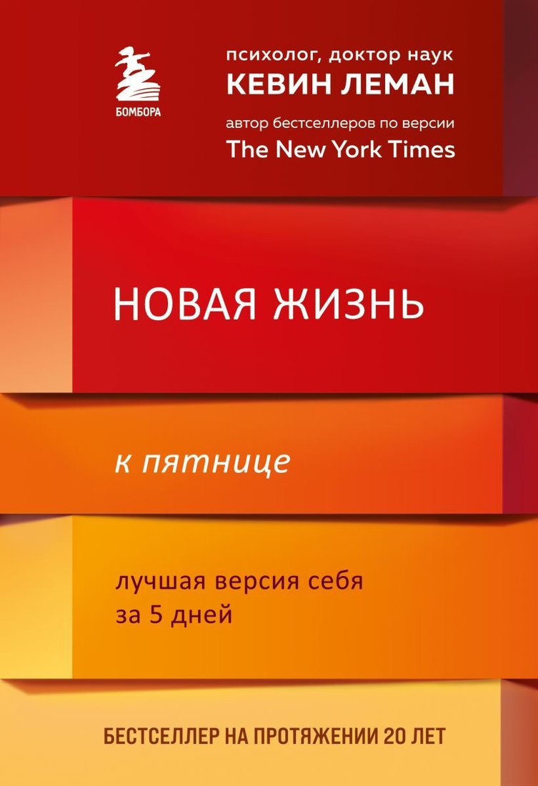 

Книга издательства Эксмо. Новая жизнь к пятнице. Лучшая версия себя за 5 дней (Леман Кевин)