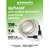 Шланг высокого давления Greenworks 5201207 7.6м