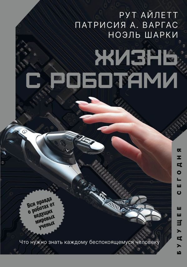 

Книга издательства АСТ. Жизнь с роботами.Что нужно знать каждому беспокоящемуся человеку (Айлетт Р., Варгас П., Шарки Н.)