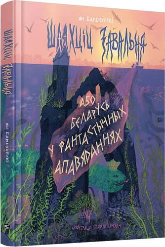 Попурри. Шляхціц Завальня, або Беларусь у фантастычных апавяданнях (Ян Баршчэўскi)