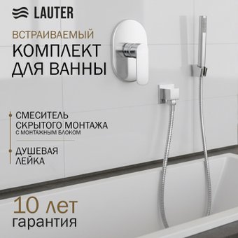 Смеситель Lauter Hidden 21СК157С-521-1 + 21СКFG80101C + 21S10048 + 21CKFS90120
