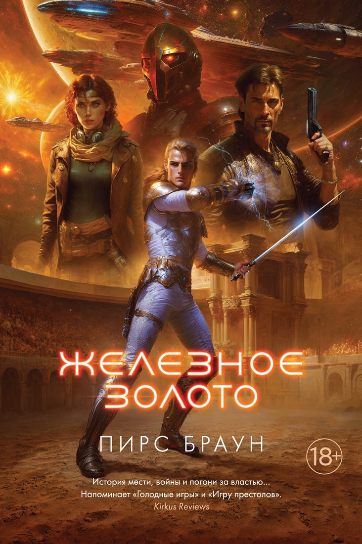 

Книга издательства Азбука. Железное золото (Браун П.)