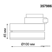 Трековый светильник Novotech Groda 357986