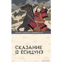 Книга издательства АСТ. Сказание о Есицунэ 9785171601973 (Стругацкий А.Н.) в Бресте