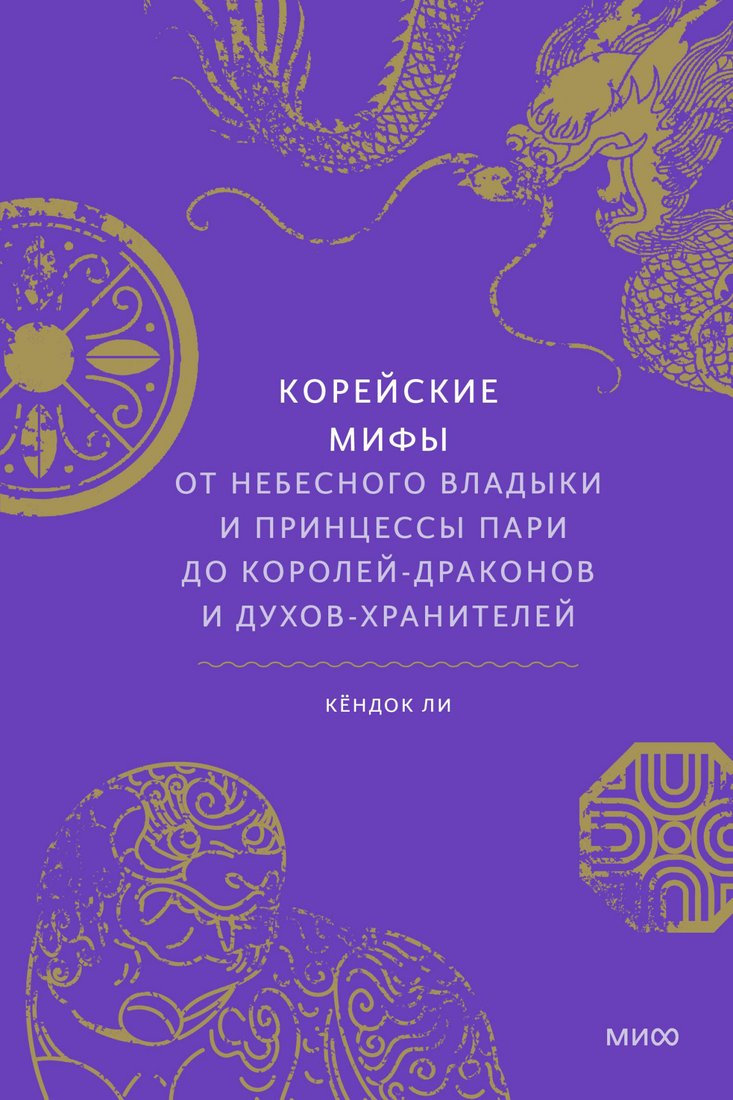 

Книга издательства МИФ. Корейские мифы (Ли К.)