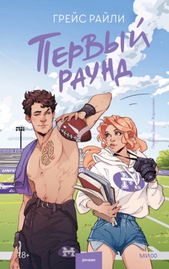 

Книга издательства МИФ. Первый раунд (Грейс Р.)
