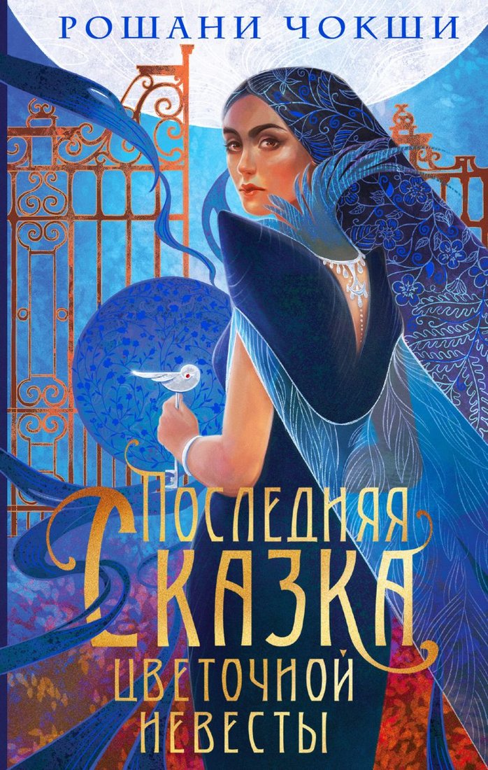 

Книга издательства Эксмо. Последняя сказка цветочной невесты 9785041889005 (Чокши Р.)