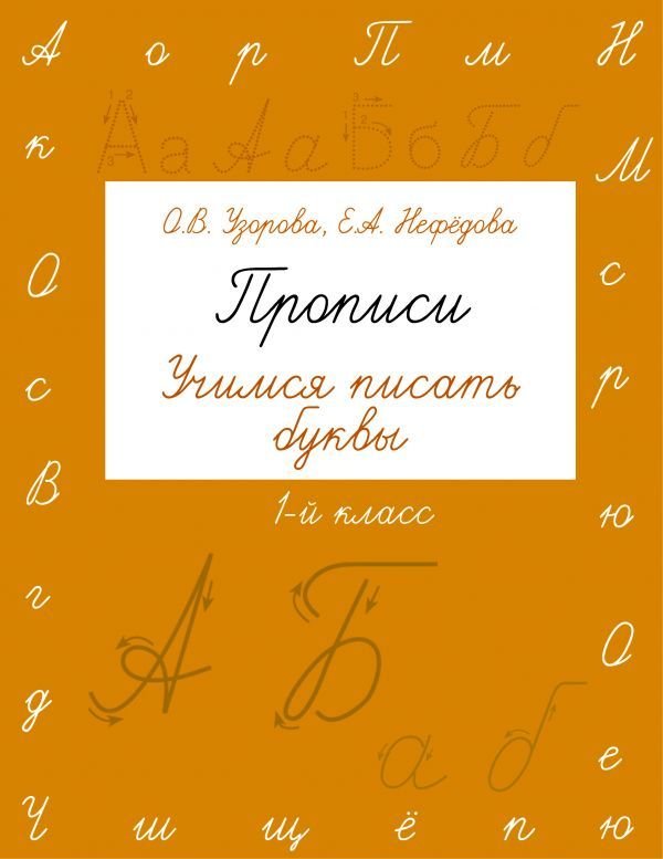

Учебное пособие издательства АСТ. Прописи. Учимся писать буквы. 1 класс