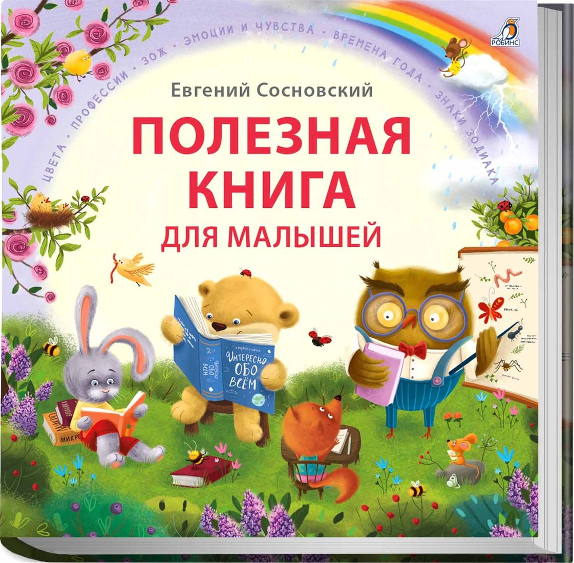 

Книга издательства Робинс Полезная книга для малышей (Сосновский Е.)