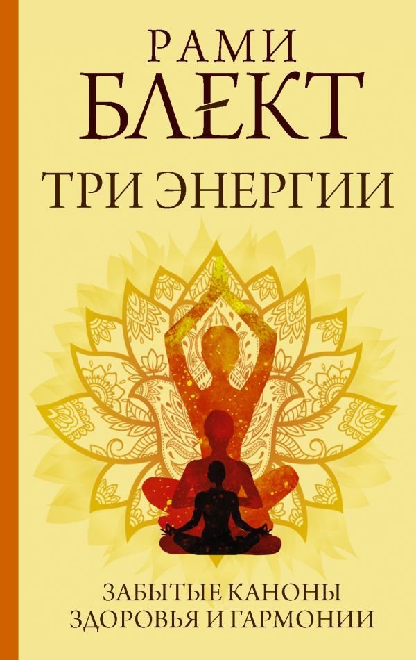 

Книга издательства АСТ. Три энергии. Забытые каноны здоровья и гармонии 978-5-17-137911-7 (Блект Рами)