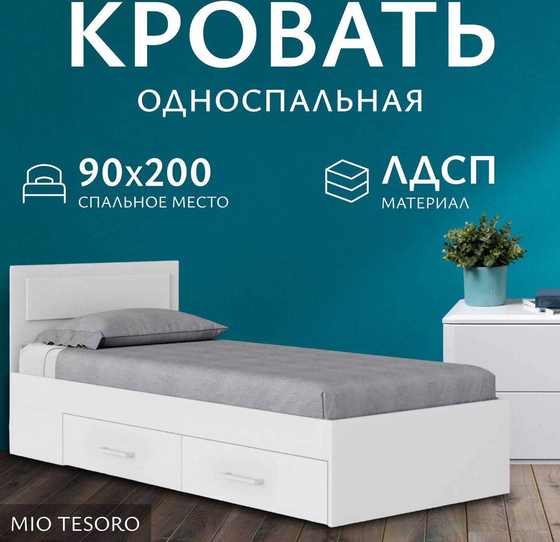 Кровать Mio Tesoro Абрау с ящиками 90x200 (белый текстурный)