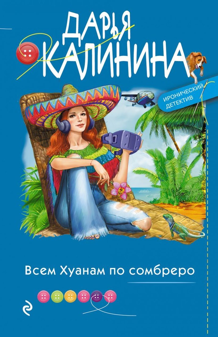 

Книга издательства Эксмо. Всем Хуанам по сомбреро (Калинина Дарья Александровна)