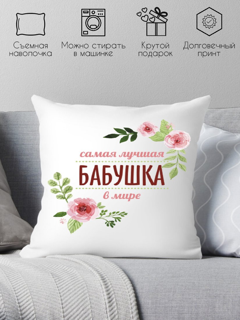 

Декоративная подушка Print Style Для бабушки 40x40bab1