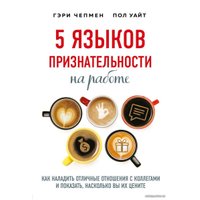 Книга издательства Эксмо. 5 языков признательности на работе (Чепмен Гэри/Уайт Пол)