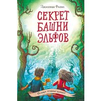  Эксмо. Секрет башни эльфов (Джиллиан Филип)