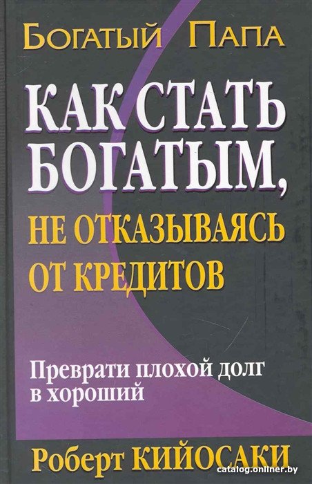 Книга издательства Попурри. Как стать богатым не отказываясь от кредитов (Кийосаки Р.)