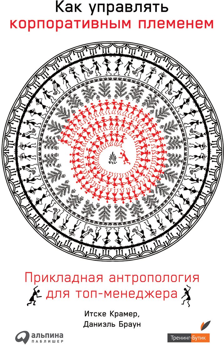 

Книга издательства Альпина Диджитал. Как управлять корпоративным племенем (Браун Д.)