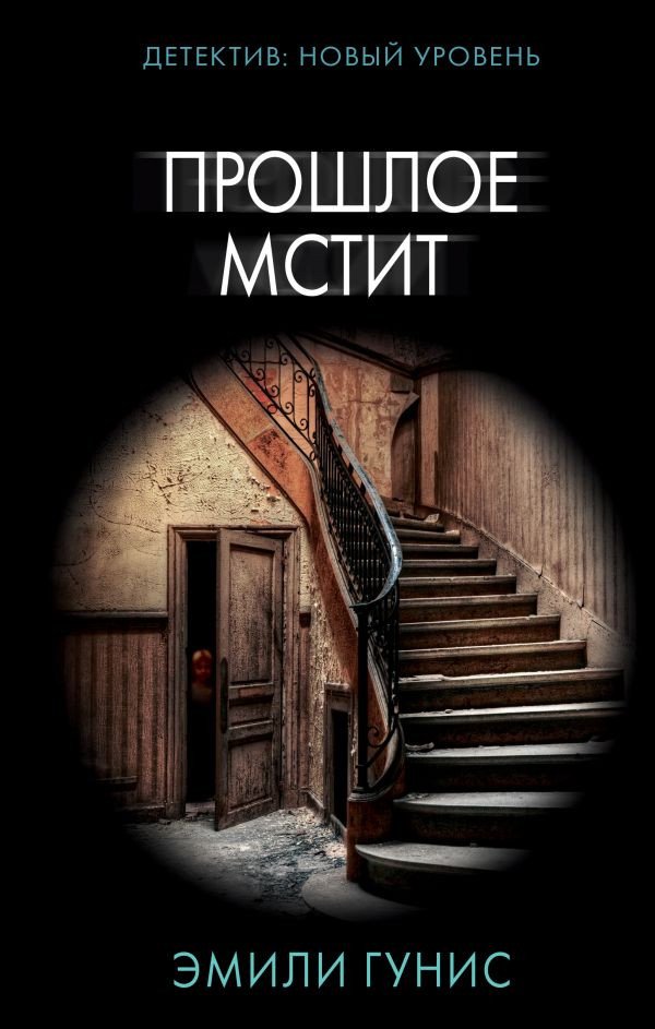 

Книга издательства АСТ. Прошлое мстит (Гунис Э.)