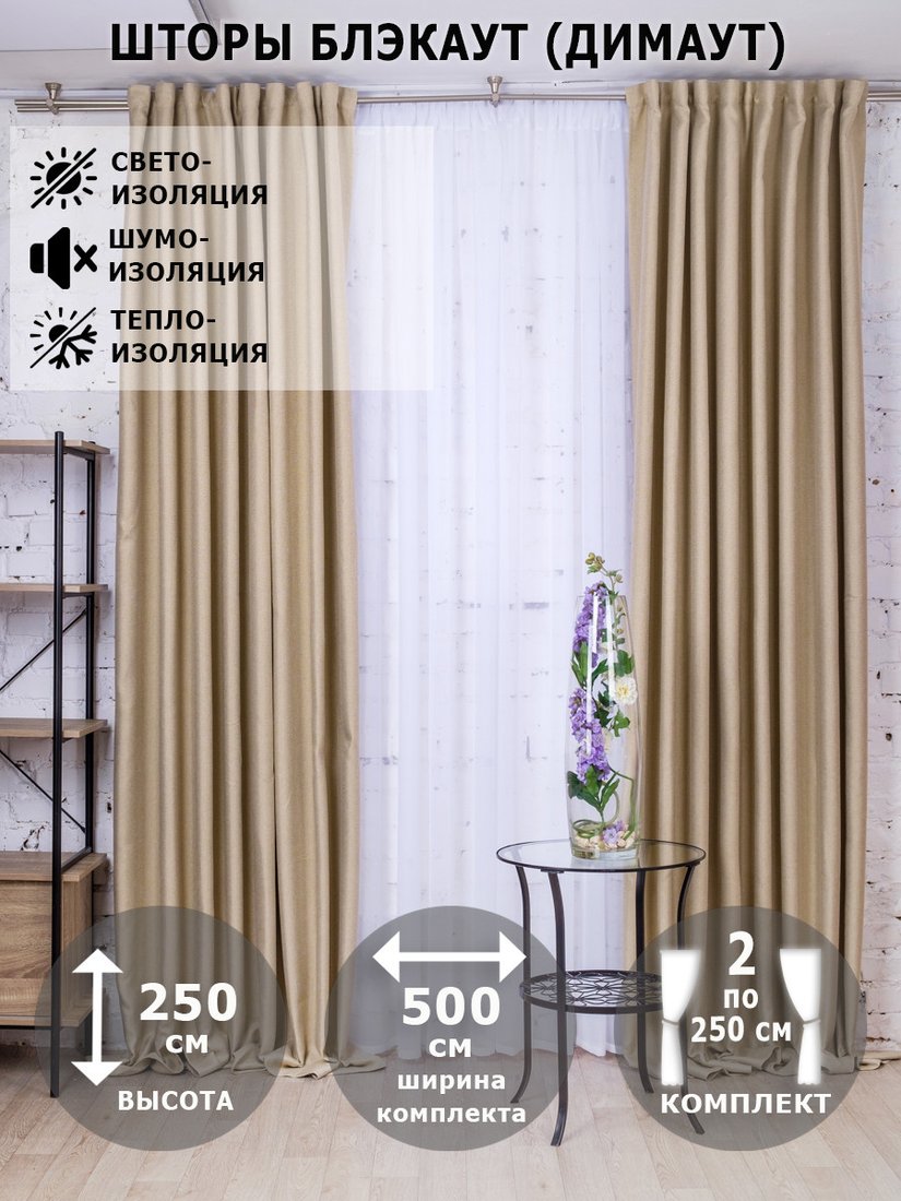 Комплект штор Модный текстиль Блэкаут рогожка димаут 112MT391028 2.5x2 (льняной)