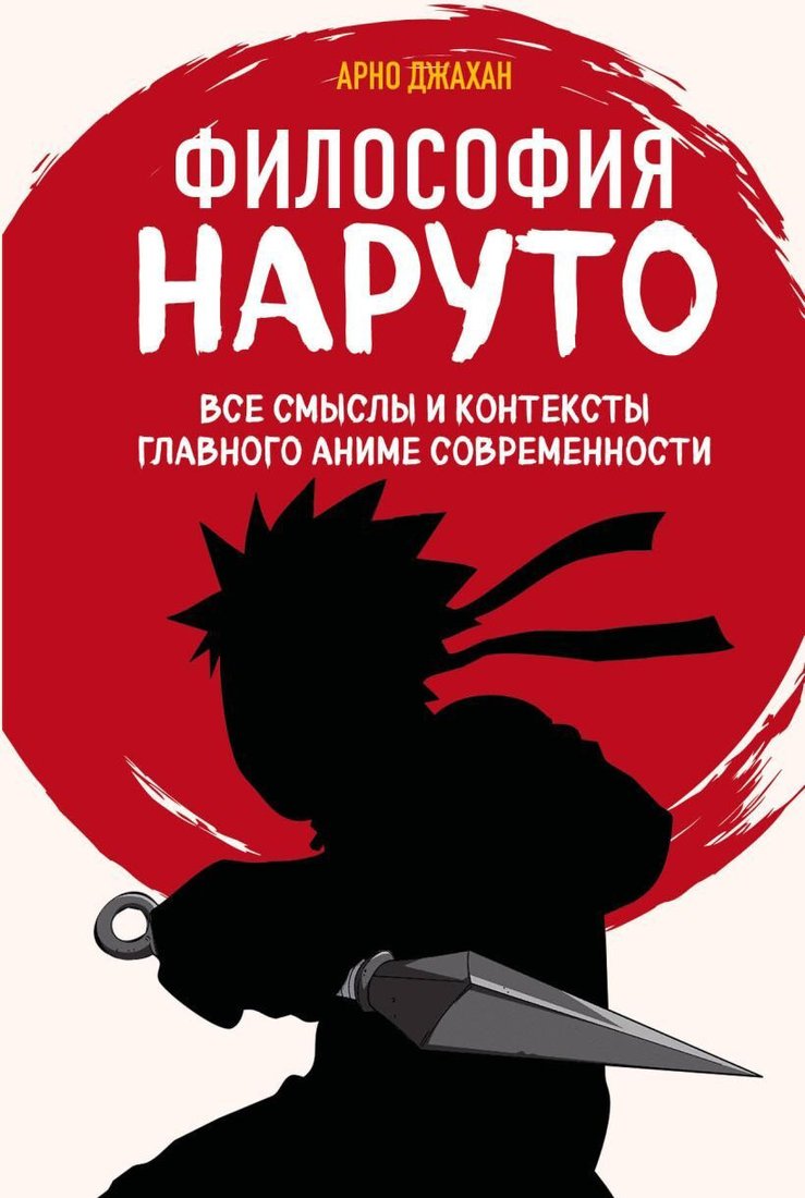 

Книга издательства Бомбора. Философия Наруто 9785041898854 (Джахан А.)