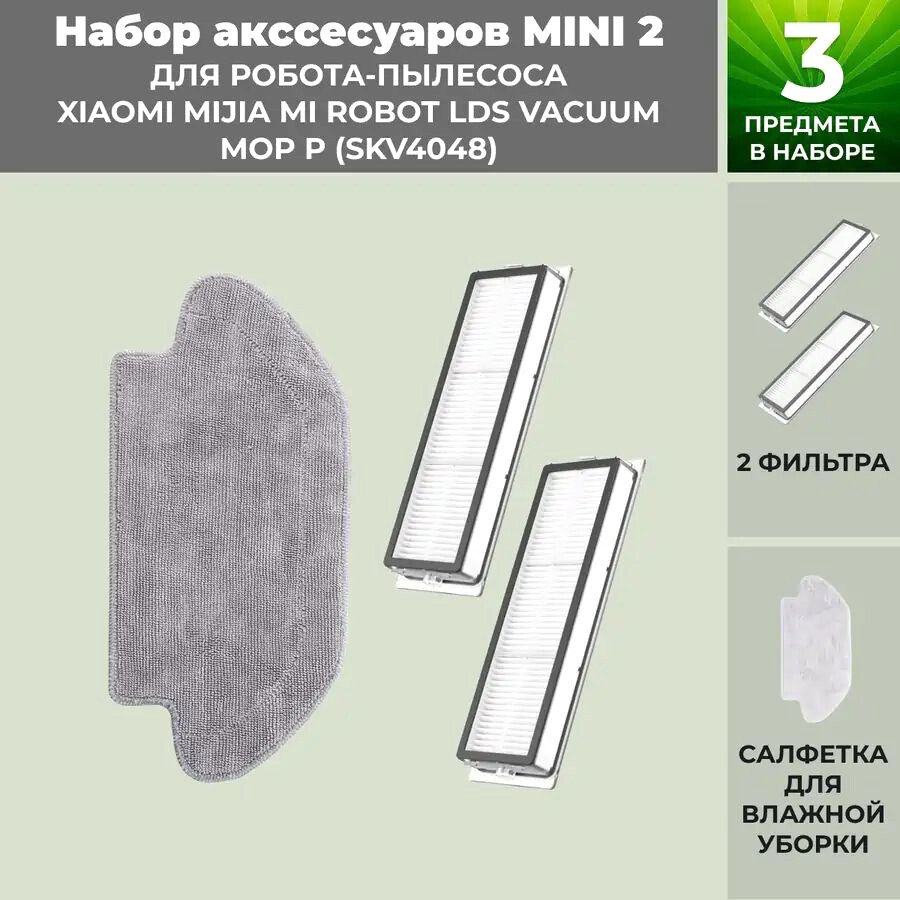 

Набор аксессуаров USBTOP для Xiaomi Mijia Mi Robot LDS Vacuum-Mop P (SKV4048) 558785