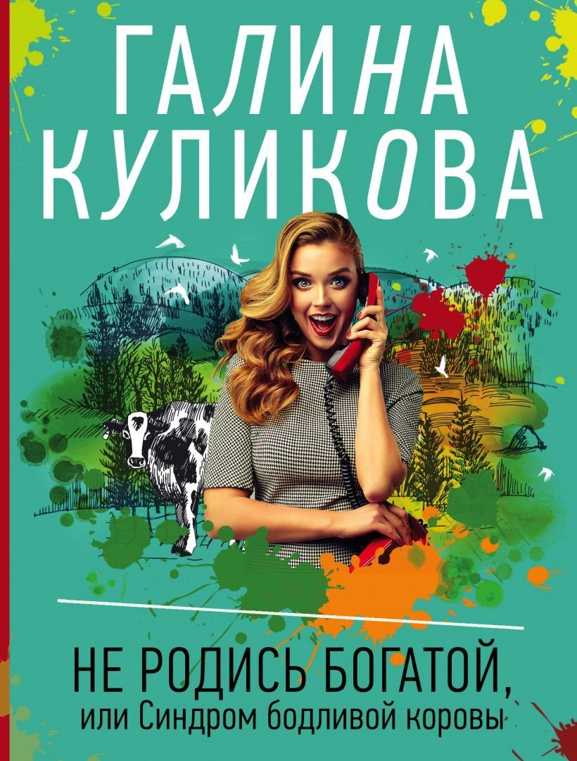 

Книга издательства Эксмо. Не родись богатой, или Синдром бодливой коровы (Куликова Галина Михайловна)