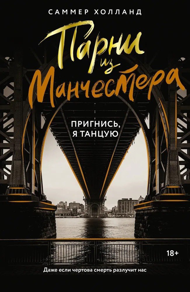 Книга издательства АСТ. Парни из Манчестера. Пригнись, я танцую (Холланд Саммер)