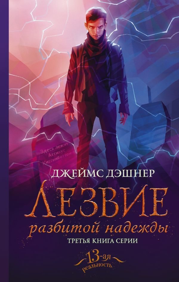 

АСТ. Лезвие разбитой надежды (Дэшнер Джеймс)
