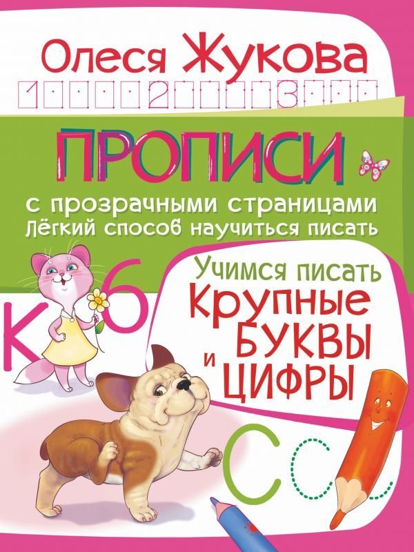 

Учебное пособие издательства АСТ. Учимся писать. Крупные буквы и цифры (Жукова Олеся Станиславовна)