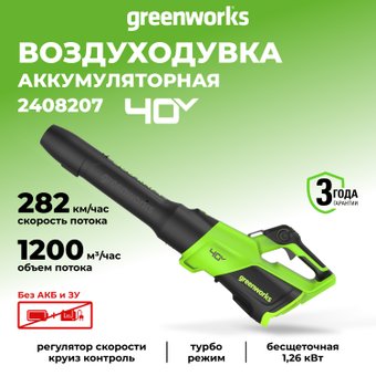 Садовая воздуходувка Greenworks GD40BG3 2408207 (без АКБ)