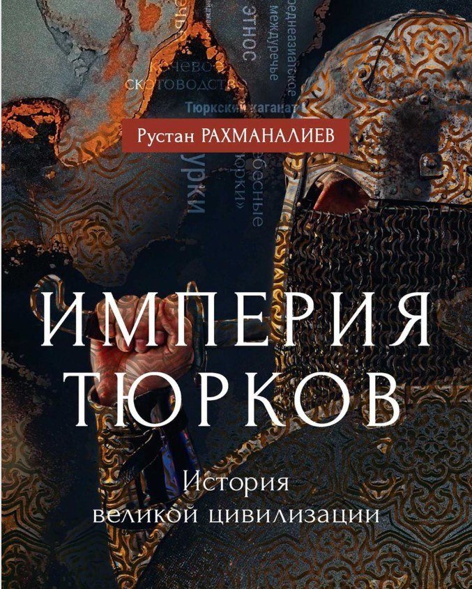 Книга издательства Рипол Классик. Империя тюрков. История великой цивилизации, твердая обложка (Рахманалиев Рустам)