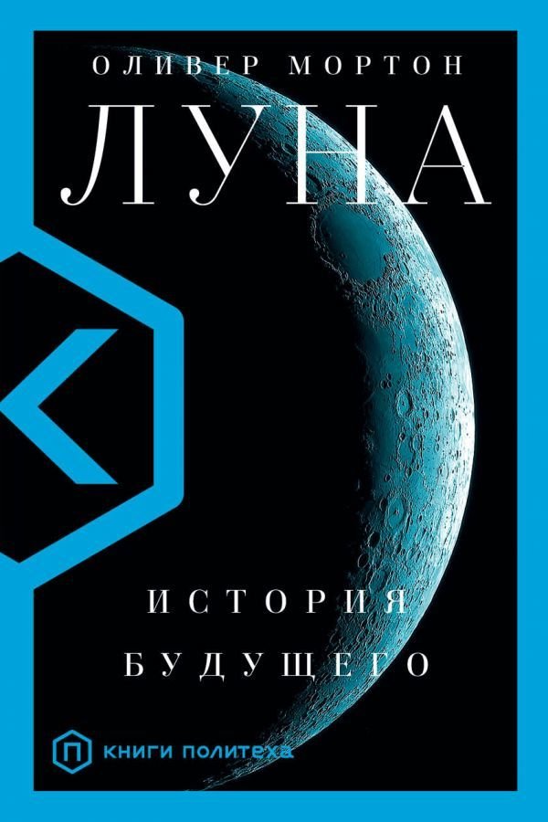 

АСТ. Луна (Мортон Оливер)