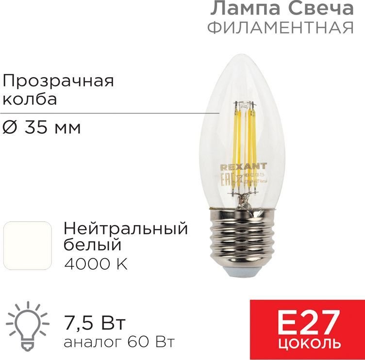 

Светодиодная лампочка Rexant Свеча CN35 7.5Вт E27 600Лм 4000K нейтральный свет 604-086