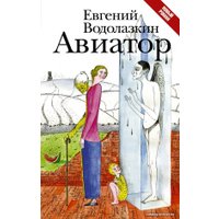 Книга издательства АСТ. Авиатор (Водолазкин Евгений Германович)