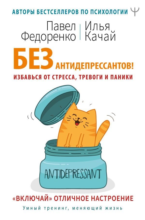 

АСТ. Без антидепрессантов! Избавься от стресса, тревоги и паники. «Включай» отличное настроение