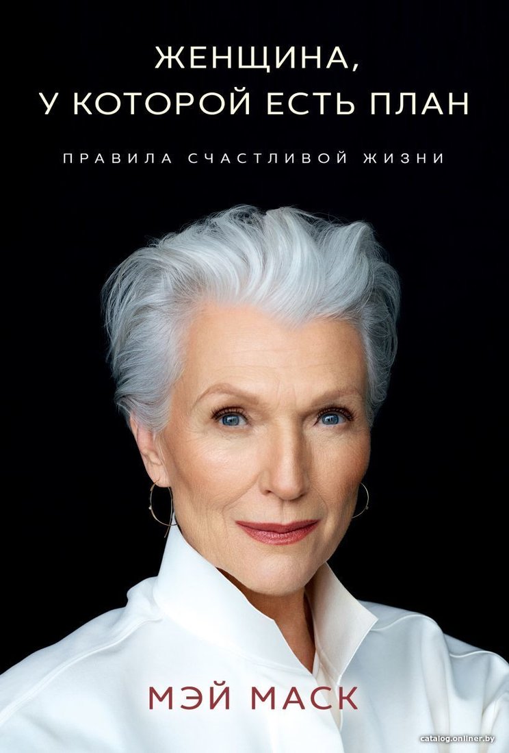 Книга издательства Эксмо. Женщина, у которой есть план. Правила счастливой жизни (Мэй Маск)