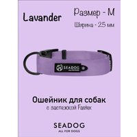 Ошейник Seadog Lavander M