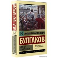  АСТ. Мастер и Маргарита 9785171491758 (Булгаков Михаил Афанасьевич)