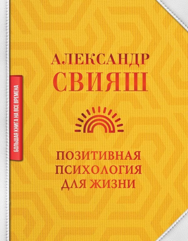 

Книга издательства АСТ. Позитивная психология для жизни (Свияш Александр Григорьевич)