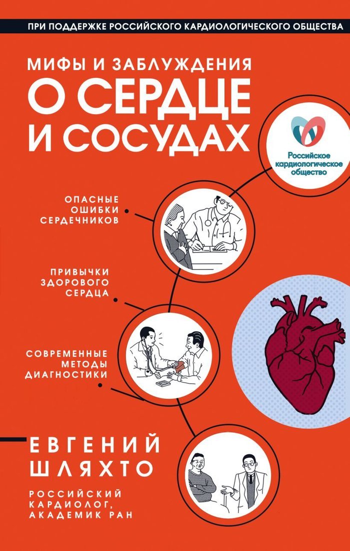 

Книга издательства Эксмо. Мифы и заблуждения о сердце и сосудах (Шляхто Евгений Владимирович)
