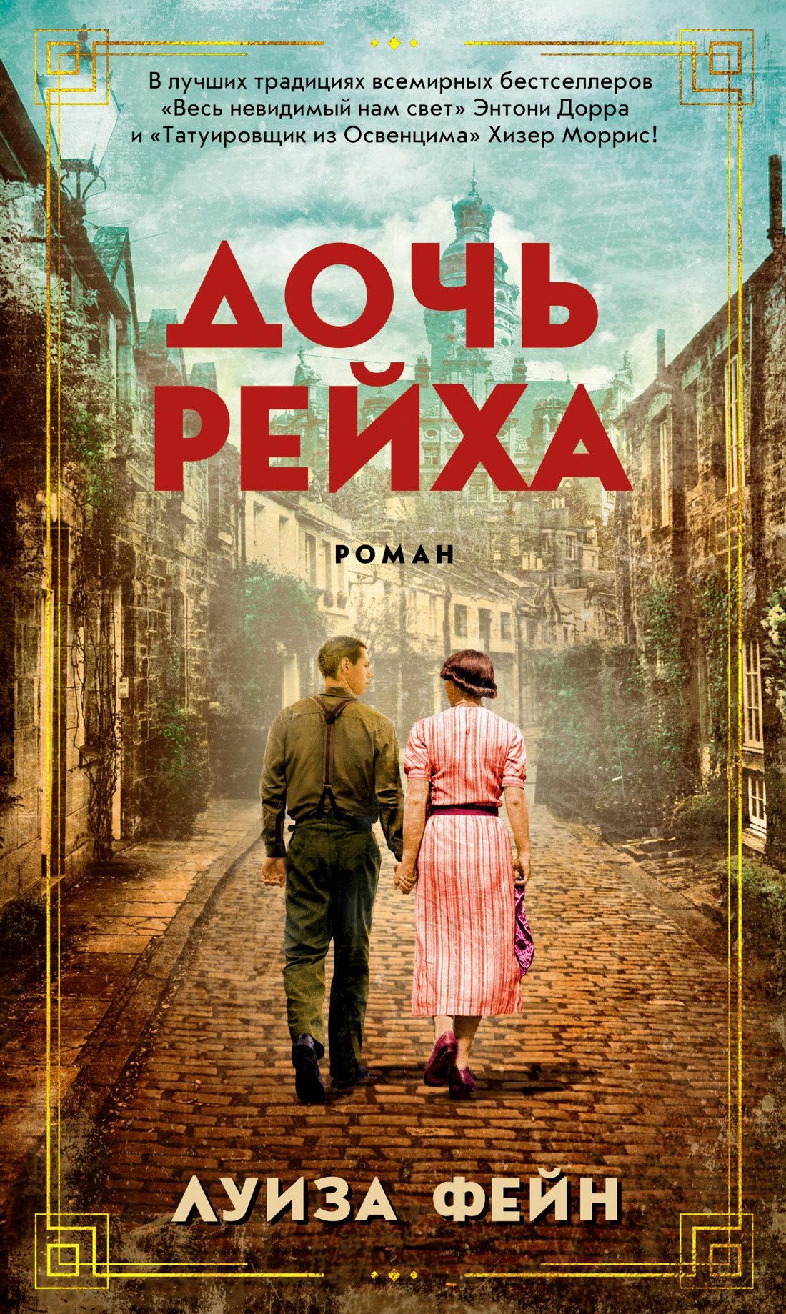 

Книга издательства Азбука. Дочь Рейха 9785389183087 (Фейн Л.)