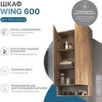  Vigo Шкаф навесной Wing 600 с нишей (дуб золотой)