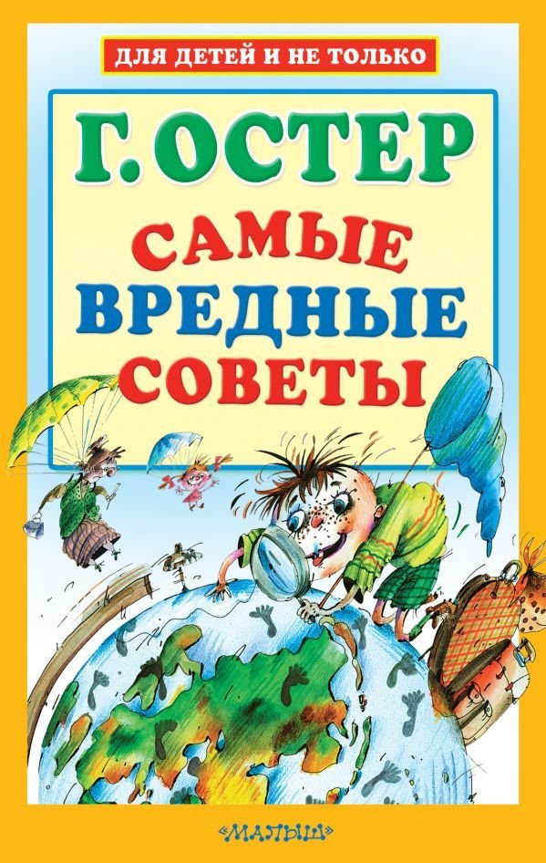 

Книга издательства АСТ. Самые вредные советы (Остер Григорий Бенционович)