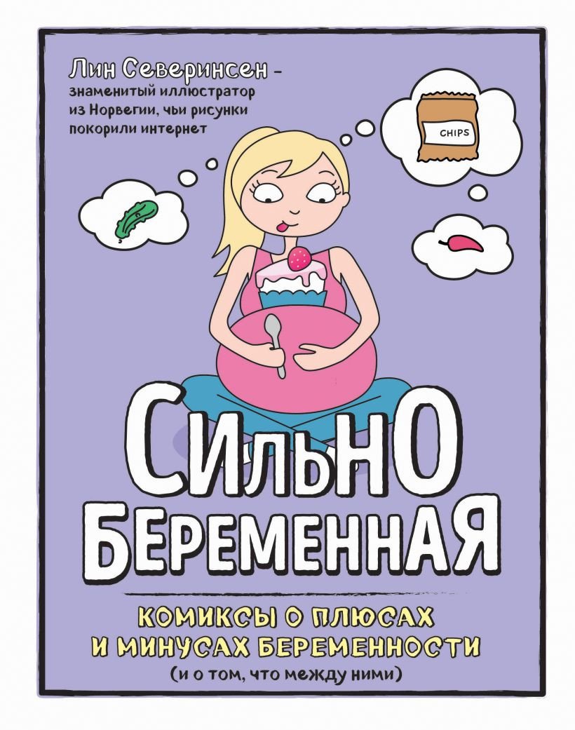 

Книга издательства Эксмо. Сильнобеременная (Северинсен Л.)