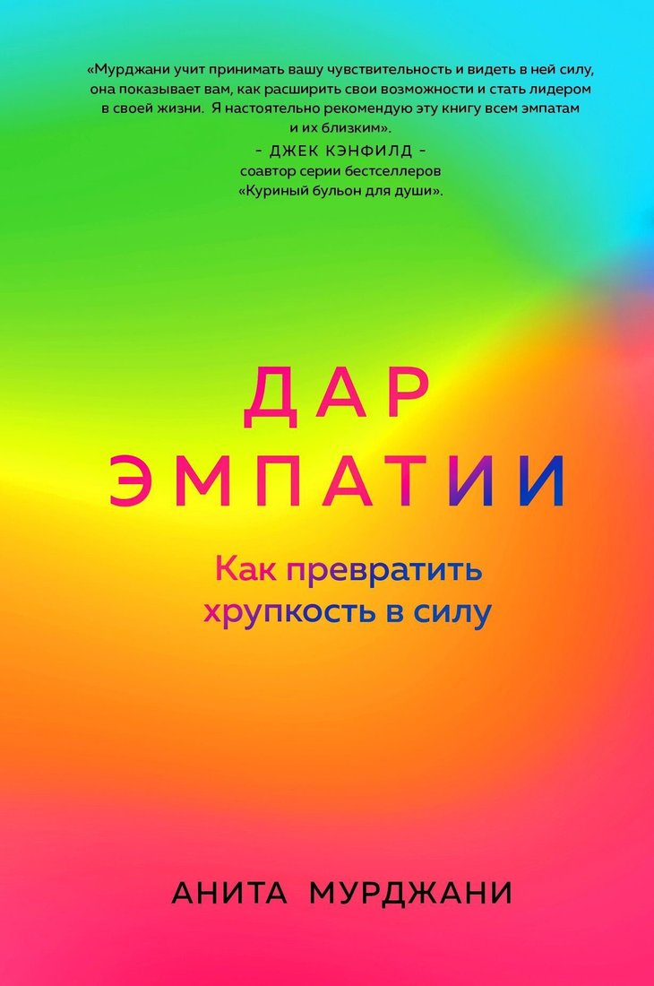 

Книга издательства Эксмо. Дар Эмпатии. Как превратить хрупкость в силу (Анита Мурджани)