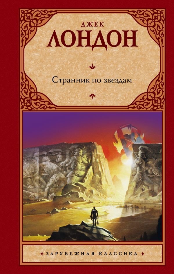 

Книга издательства АСТ. Странник по звездам 978-5-17-078658-9 (Лондон Джек)