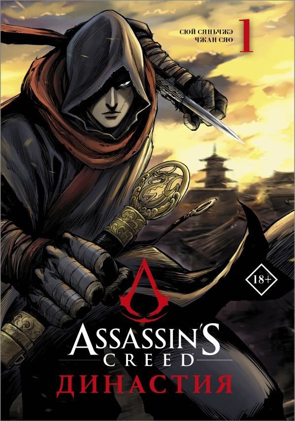 

Манга АСТ. Assassin's Creed. Династия. Том 1 (Сюй Сяньчжэ/Чжан Сяо)