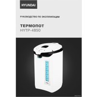 Термопот Hyundai HYTP-4850