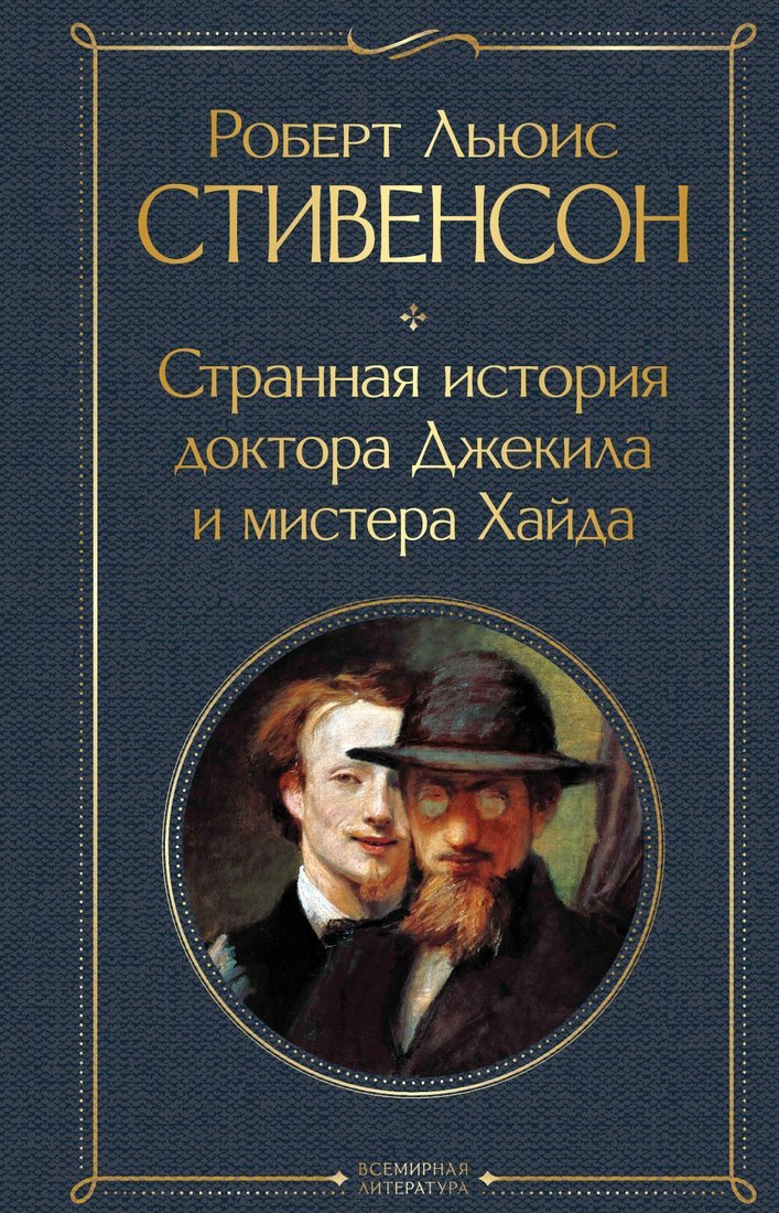 

Эксмо. Странная история доктора Джекила и мистера Хайда (Роберт Стивенсон)