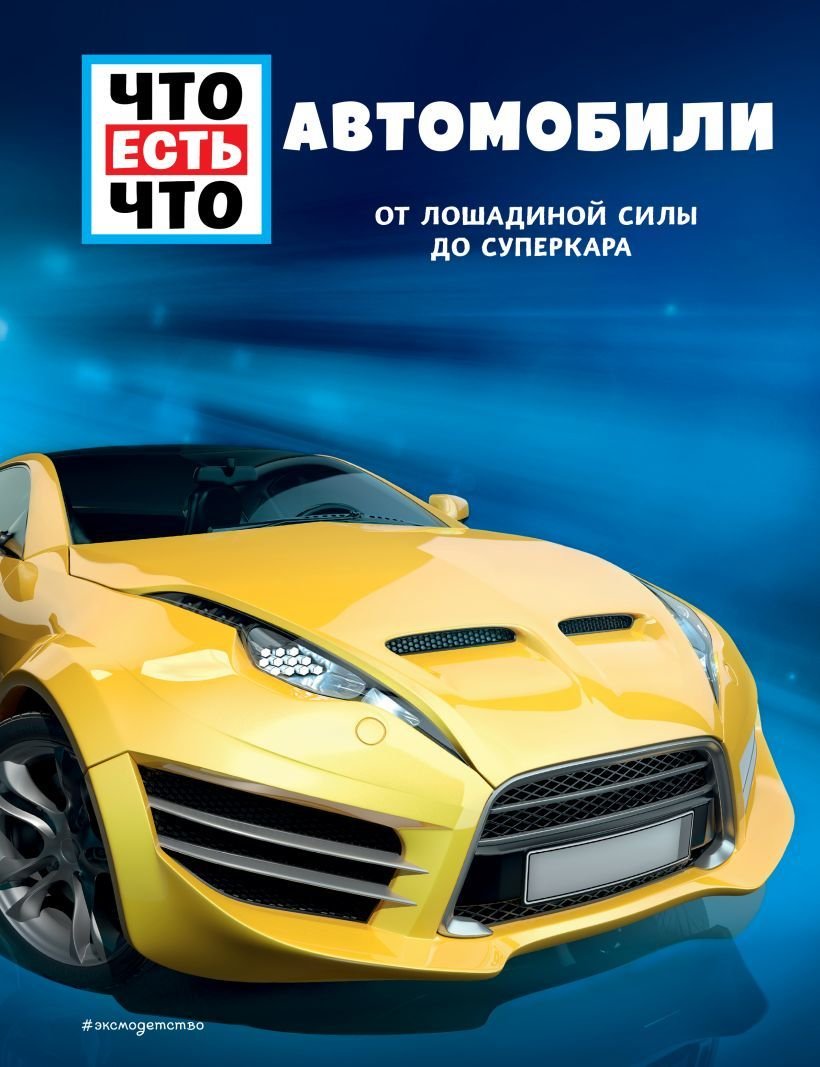 

Книга издательства Эксмо. АВТОМОБИЛИ. От лошадиной силы до суперкара (Флесснер Бернд)